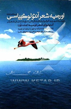 اورمیه شعر آنتولوگییاسی (اورمیه شهری و گولوایله ایلگیلی سویلنمیش شعرلر) = آنتولوژی شعر اورمیه (اشعار سروده شده درباره‌ی شهر و دریاچه‌ی اورمیه)