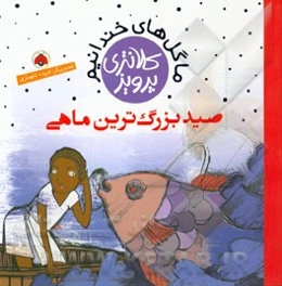 صید بزرگ‌ترین ماهی