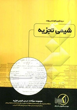 مجموعه سوالات درس شیمی تجزیه رشته شیمی ویژه آزمون کارشناسی ارشد