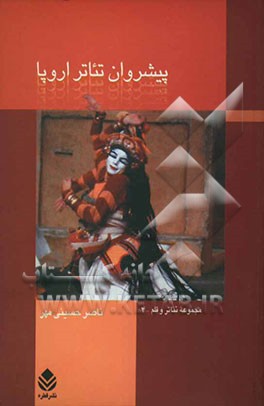 پیشروان تئاتر اروپا