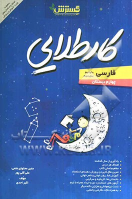 فارسی (بخوانیم، بنویسیم)  چهارم دبستان کار طلایی