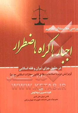بررسی مقایسه‌ای مفاهیم: اجبار، اکراه، اضطرار در حقوق جزای ایران و فقه اسلام