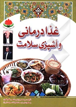 غذا‌درمانی و آشپزی سلامت: درمان بیماری‌ها به وسیله غذاهای سالم