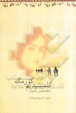 گلمیشیدیم گورمگه (اشعار ترکی قشقایی)