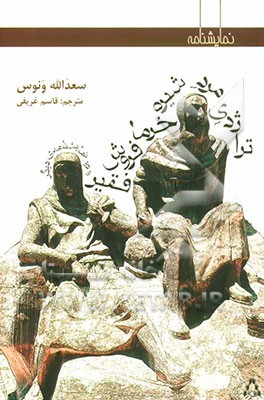 تراژدی مرد شیره خرما فروش فقیر و دو نمایشنامه‌ی دیگر