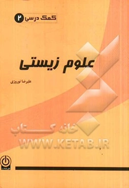 راهنمای آموزشی علوم زیستی (متوسط)