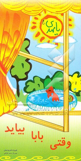 وقتی بابا بیاید