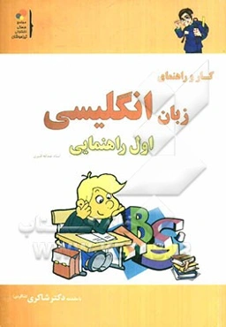 کار و راهنمای جامع زبان انگلیسی اول راهنمایی