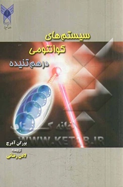 سیستم‌های کوانتومی درهم‌تنیده: جهت‌گیری‌های نوین در فیزیک کوانتومی