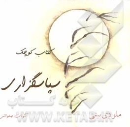 کتاب کوچک سپاسگزاری