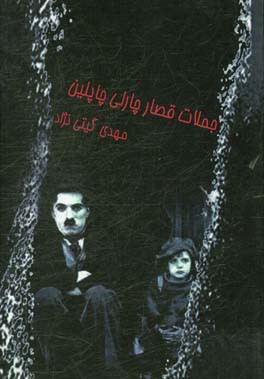 جملات قصار چارلی چاپلین: نوشته‌های ممنوعه