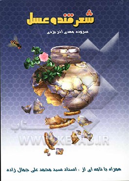 شعر قند و عسل، یا، حکایت پشه و زنبور عسل و گاو