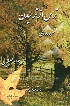 ترس از ترسیدن