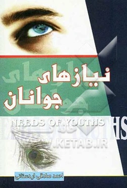 نیازهای جوانان