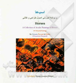 اسب‌ها و برنامه آموزشی اصول طراحی و نقاشی = Horses: a collection of aerylie paintings of Horses
