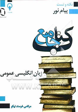 کتاب جامع زبان انگلیسی عمومی دانشگاه پیام نور