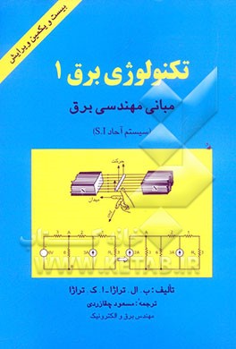 تکنولوژی برق: مبانی مهندسی برق سیستم آحاد SI