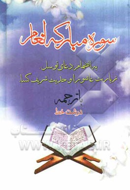 سوره مبارکه انعام بانضمام دعای توسل، زیارت عاشورا و حدیث شریف کساء