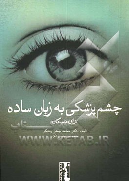 چشم‌پزشکی به زبان ساده برای همگان