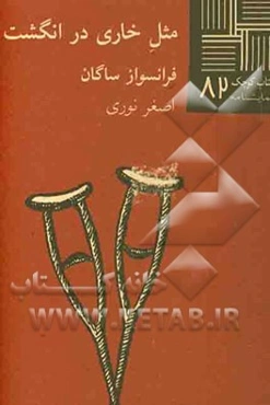 مثل خاری در انگشت (نمایشنامه)