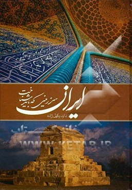 ایران: سرزمینی که باید شناخت