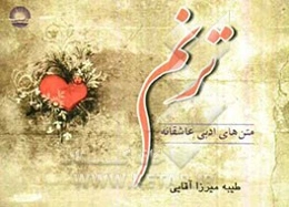 ترنم: متن‌های ادبی عاشقانه