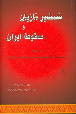 شمشیر تازیان و سقوط ایران به روایت: تاریخ طبری، شاهنامه‌ی فردوسی، مقدمه‌ی ابن‌خلدون