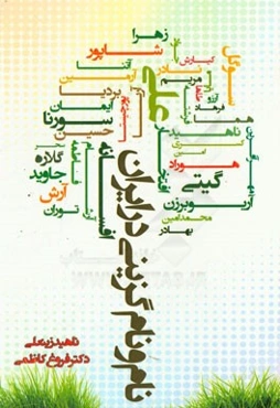 نام و نام‌گزینی در ایران