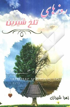 روزهای تلخ شیرین