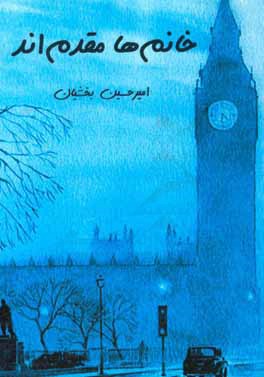 خانم‌ها مقدم‌اند