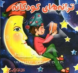 ترانه‌های کودکانه