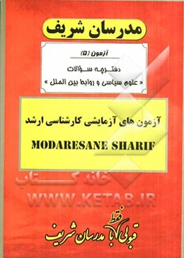 آزمون آزمایشی شماره (5) علوم سیاسی و روابط بین‌الملل و اندیشه‌های سیاسی در اسلام با پاسخ تشریحی