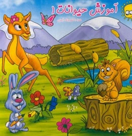آموزش حیوانات 1