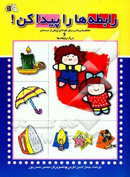 رابطه‌ها را پیدا کن!: درک رابطه‌ها