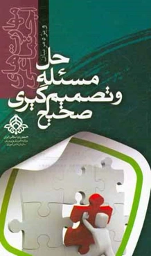 مهارت‌های اجتماعی حل مسئله و تصمیم‌گیری صحیح ویژه مربیان