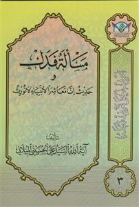 مساله فدک و حدیث انا معاشر الانبیاء لانورث