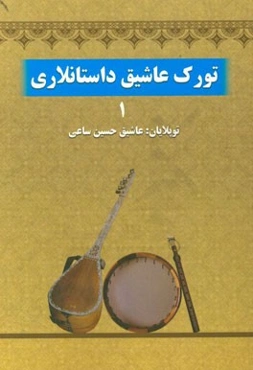 تورک عاشیق داستانلاری