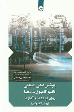 پوشش‌دهی صنعتی نانوکامپوزیت‌ها روی فولادها و آلیاژها: روش الکترولس