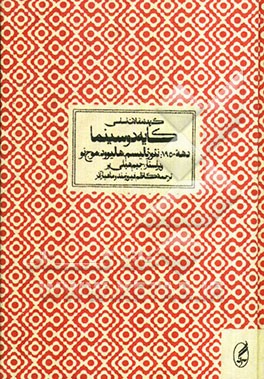 گزیده مقالات اساسی کایه‌دو سینما دهه 1950: موج نو، سینمای نو و ارزیابی دوباره هالیوود