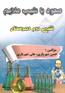 صعود با شیب ملایم: شیمی دوم دبیرستان