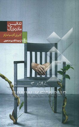 تدفین مادربزرگ