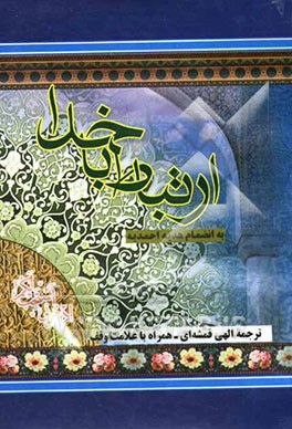 ارتباط با خدا: مجموعه کامل ادعیه و زیارات همراه با علامت وقف