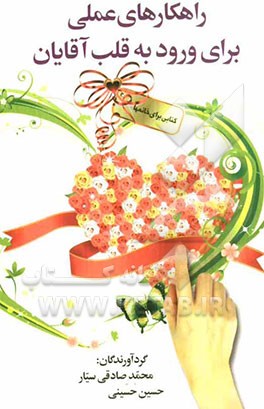 راهکارهای عملی برای ورود به قلب آقایان