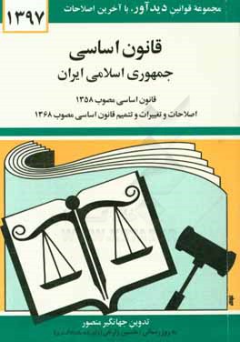 قانون اساسی جمهوری اسلامی ایران: قانون اساسی مصوب 1358، اصلاحات و تغییرات و تتمیم قانون اساسی مصوب368