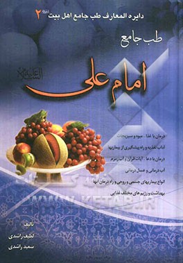طب جامع امام علی (ع)