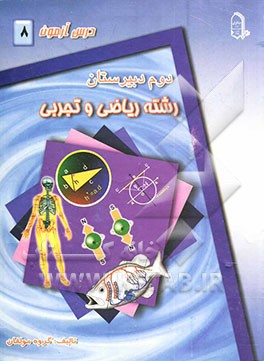 درس‌آزمون (8) سال دوم دبیرستان (ریاضی و تجربی