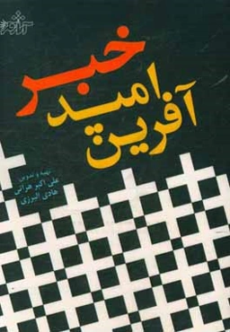 خبر امید آفرین