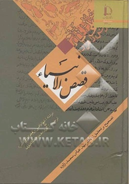 قصص‌ الانبیاء