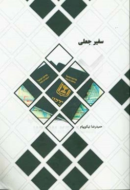 سفیر جعلی: آشنایی با سفارتخانه‌های اسرائیل