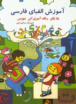 آموزش الفبای فارسی: یادبگیر، رنگ‌آمیزی کن، بنویس